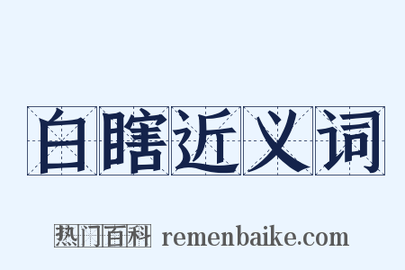 白瞎近义词是什么意思的图片